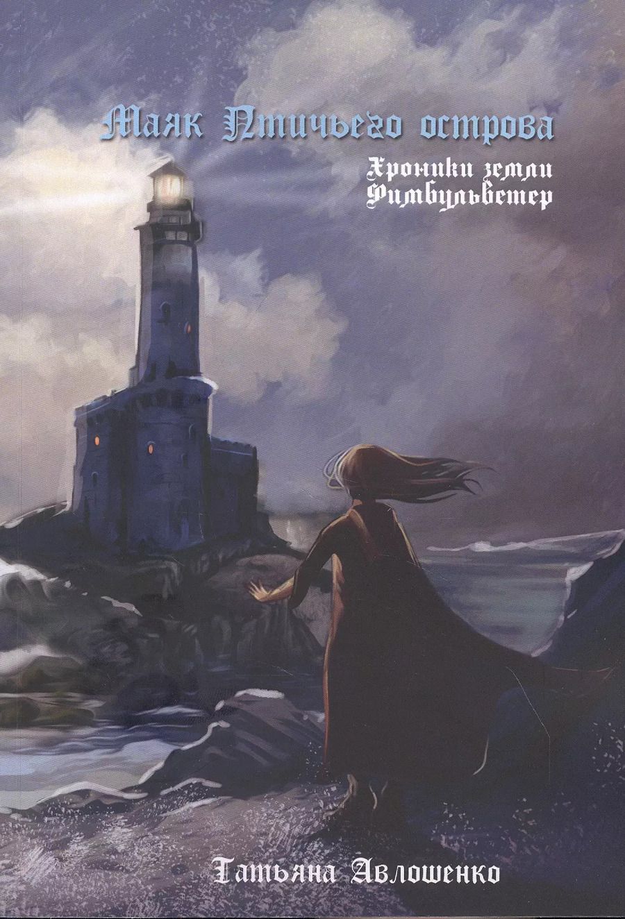 Обложка книги "Татьяна Авлошенко: Маяк Птичьего острова: Хроники земли Фимбульветер"