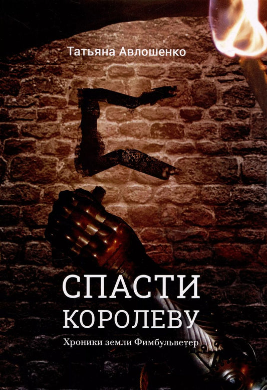 Обложка книги "Татьяна Авлошенко: Спасти королеву. Хроники земли Фимбульветер"
