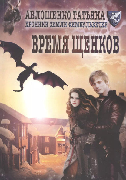 Обложка книги "Татьяна Авлошенко: Время щенков. Хроники земли Филбульветер"
