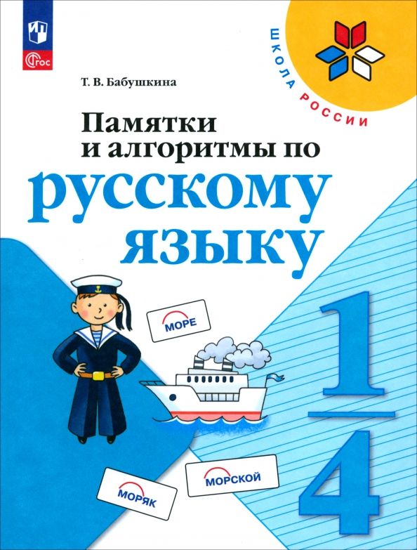 Обложка книги "Татьяна Бабушкина: Памятки, алгоритмы по русскому языку"