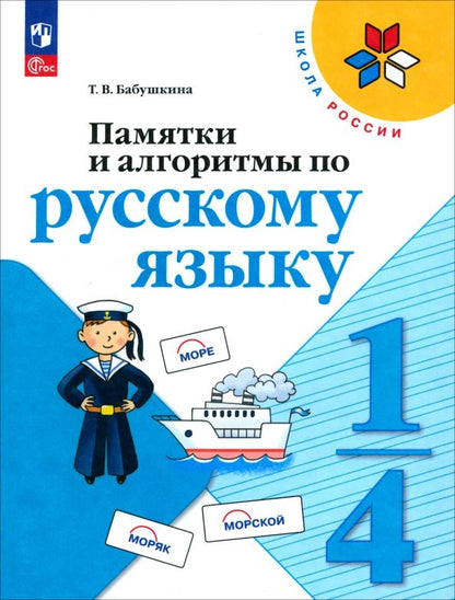 Обложка книги "Татьяна Бабушкина: Памятки, алгоритмы по русскому языку"