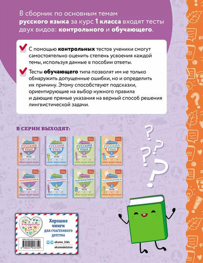 Обложка книги "Татьяна Бабушкина: Русский язык. 1 класс. Обучающие и контрольные тесты"