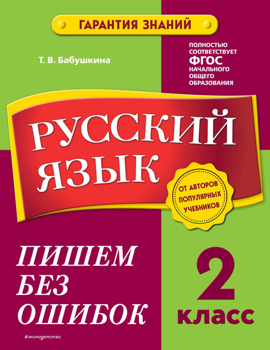 Обложка книги "Татьяна Бабушкина: Русский язык. 2 класс. Пишем без ошибок"