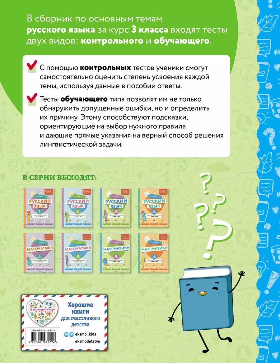Обложка книги "Татьяна Бабушкина: Русский язык. 3 класс. Обучающие и контрольные тесты"