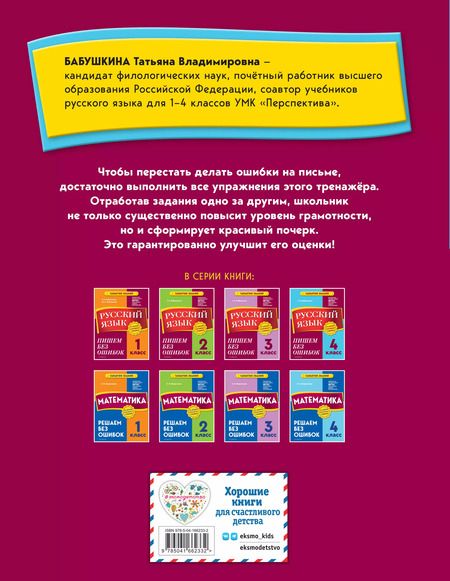Фотография книги "Татьяна Бабушкина: Русский язык. 4 класс. Пишем без ошибок"