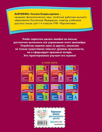 Фотография книги "Татьяна Бабушкина: Русский язык. 4 класс. Пишем без ошибок"