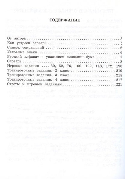 Фотография книги "Татьяна Байкова: Словарь ударений. Как правильно произносить слова? 1-4 классы"