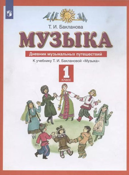 Фотография книги "Татьяна Бакланова: Музыка. 1 класс. Дневник музыкальных путешествий. ФГОС"