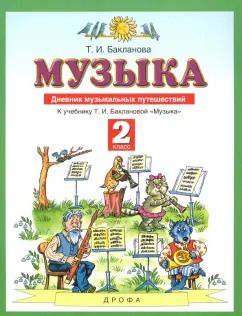 Обложка книги "Татьяна Бакланова: Музыка. 2 класс. Дневник музыкальных путешествий к учебнику Т.И. Баклановой. ФГОС"