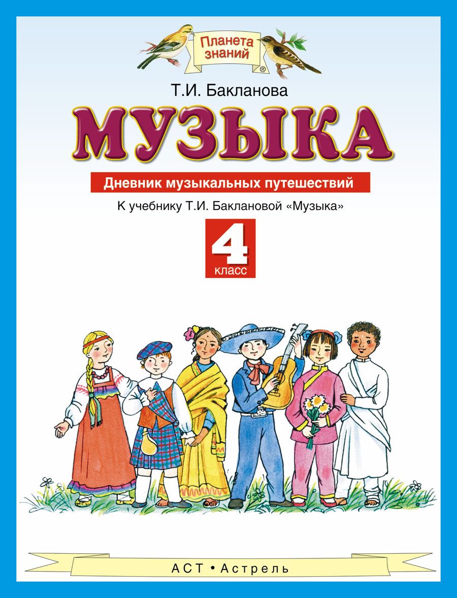 Обложка книги "Татьяна Бакланова: Музыка. 4 класс. Дневник музыкальных путешествий"