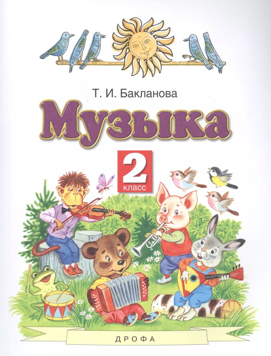 Обложка книги "Татьяна Бакланова: Музыка 2 класс. Учебник"