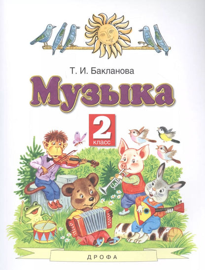 Обложка книги "Татьяна Бакланова: Музыка 2 класс. Учебник"