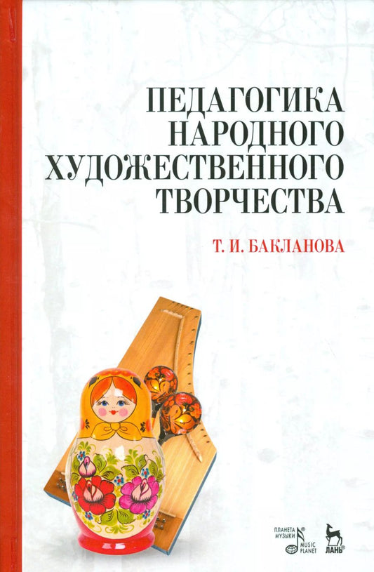 Обложка книги "Татьяна Бакланова: Педагогика народного художественного творчества. Учебник"