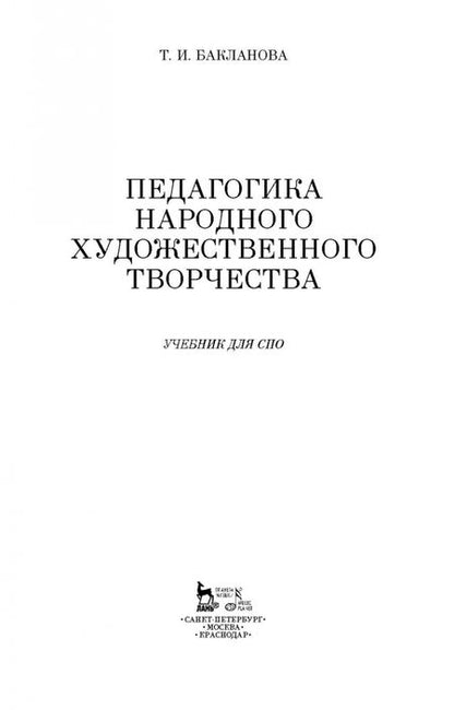 Фотография книги "Татьяна Бакланова: Педагогика народного художественного творчества. Учебник для СПО"