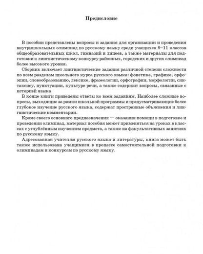 Фотография книги "Татьяна Балуш: Готовимся к олимпиаде по русскому языку. Лингвистический конкурс. 9-11 классы"