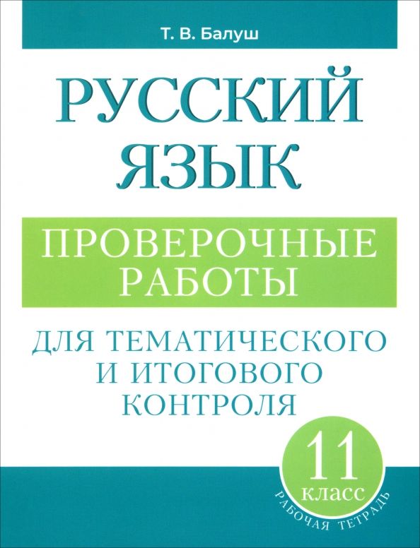 Обложка книги "Татьяна Балуш: Русский язык. 11 класс. Проверочные работы для тематического и итогового контроля"