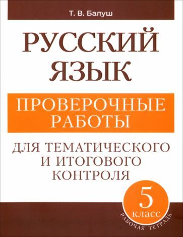 Обложка книги "Татьяна Балуш: Русский язык. 5 класс. Проверочные работы для тематического и итогового контроля"