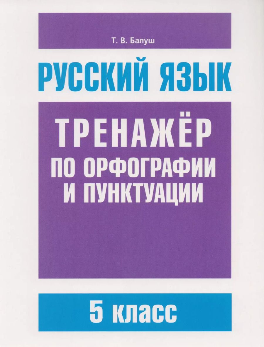 Обложка книги "Татьяна Балуш: Русский язык. 5 класс. Тренажер по орфографии и пунктуации"