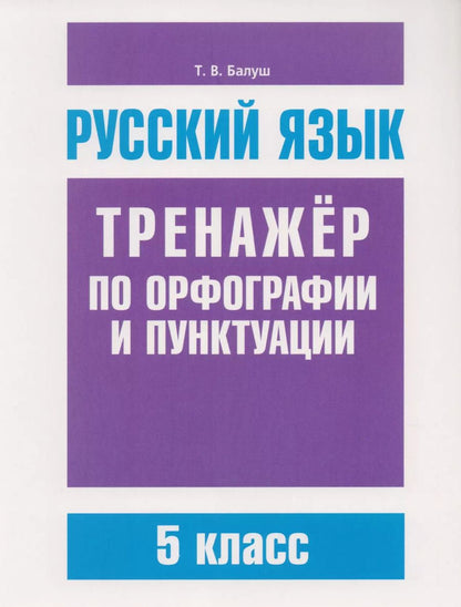 Обложка книги "Татьяна Балуш: Русский язык. 5 класс. Тренажер по орфографии и пунктуации"
