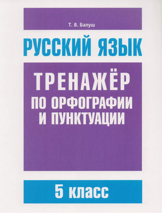 Обложка книги "Татьяна Балуш: Русский язык. 5 класс. Тренажер по орфографии и пунктуации"