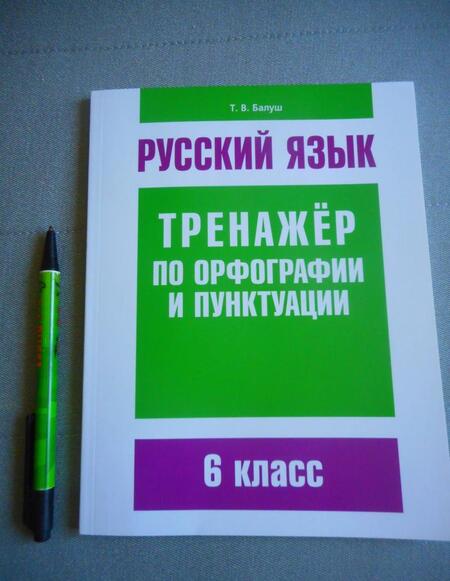 Фотография книги "Татьяна Балуш: Русский язык. 6 класс. Тренажер по орфографии и пунктуации"