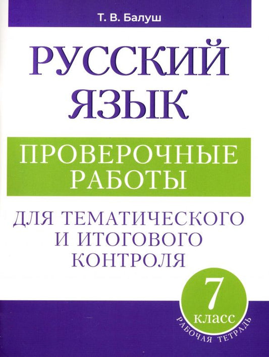 Обложка книги "Татьяна Балуш: Русский язык. 7 класс. Проверочные работы для тематического и итогового контроля"