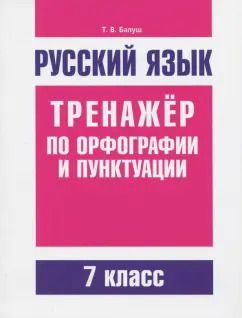 Обложка книги "Татьяна Балуш: Русский язык. 7 класс. Тренажер по орфографии и пунктуации"