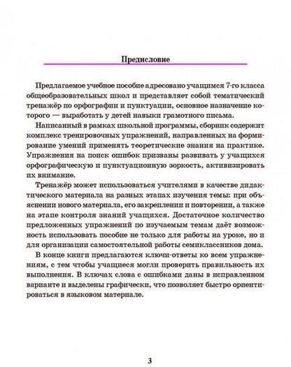 Фотография книги "Татьяна Балуш: Русский язык. 7 класс. Тренажер по орфографии и пунктуации"