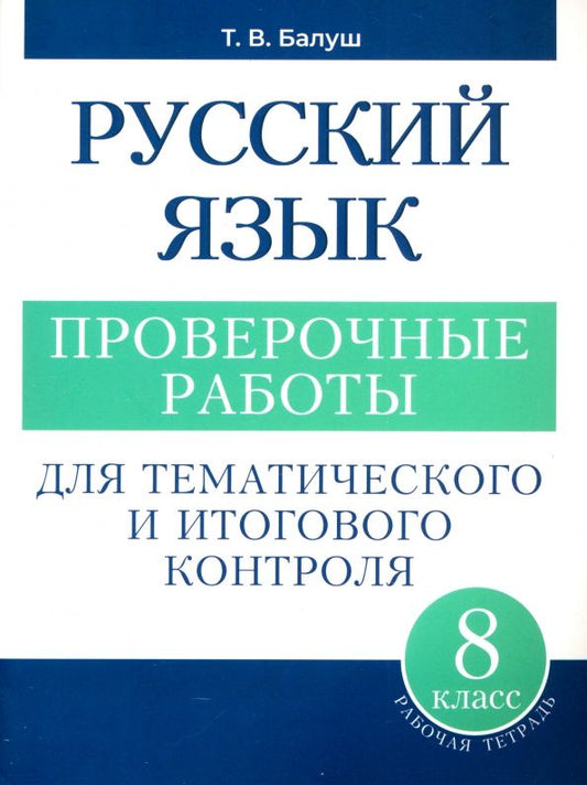 Обложка книги "Татьяна Балуш: Русский язык. 8 класс. Проверочные работы для тематического и итогового контроля"