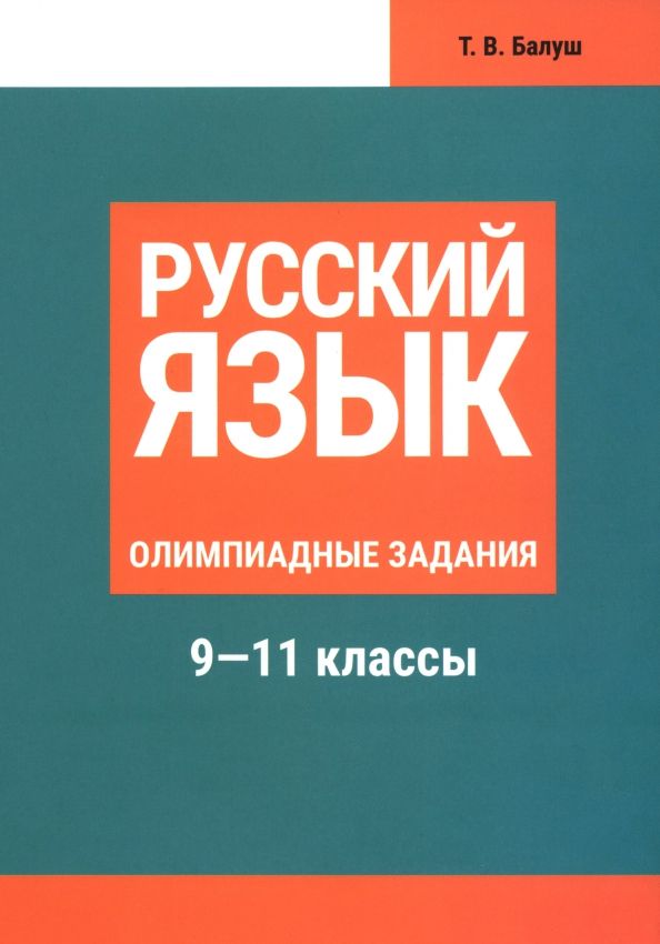 Обложка книги "Татьяна Балуш: Русский язык. 9-11 классы. Олимпиадные задания"