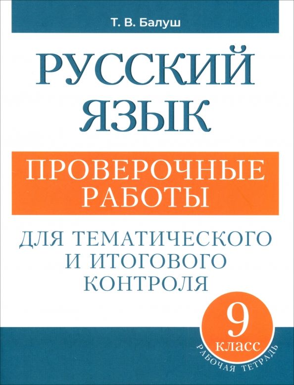 Обложка книги "Татьяна Балуш: Русский язык. 9 класс. Проверочные работы для тематического и итогового контроля"