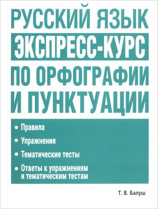 Обложка книги "Татьяна Балуш: Русский язык. Экспресс-курс по орфографии и пунктуации"