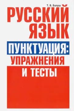Обложка книги "Татьяна Балуш: Русский язык. Пунктуация. Упражнения и тесты"