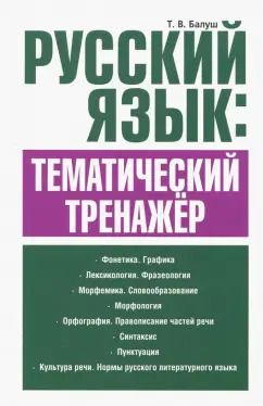 Обложка книги "Татьяна Балуш: Русский язык. Тематический тренажёр"