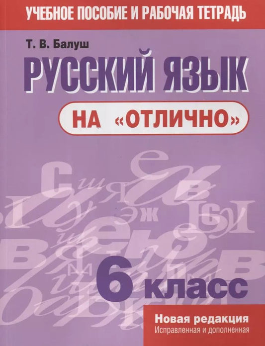 Обложка книги "Татьяна Балуш: Русский язык на отлично. 6 класс: пособие для учащихся"