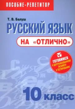 Обложка книги "Татьяна Балуш: Русский язык на "отлично".10 класс"