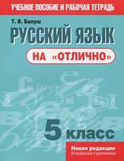 Обложка книги "Татьяна Балуш: Русский язык на "отлично". 5 класс. Пособие для учащихся"