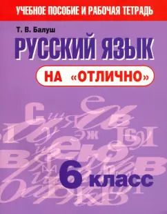 Обложка книги "Татьяна Балуш: Русский язык на "отлично". 6 класс. Пособие для учащихся учреждений общего среднего образования"