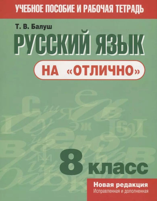 Обложка книги "Татьяна Балуш: Русский язык на "отлично". 8 класс"