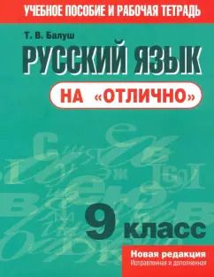 Обложка книги "Татьяна Балуш: Русский язык на "отлично". 9 класс. Пособие для учащихся"