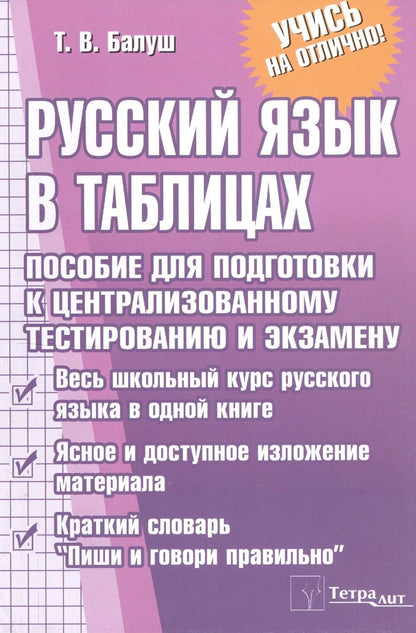 Обложка книги "Татьяна Балуш: Русский язык в таблицах. Пособие для подготовки к централизованному тестированию и экзамену"