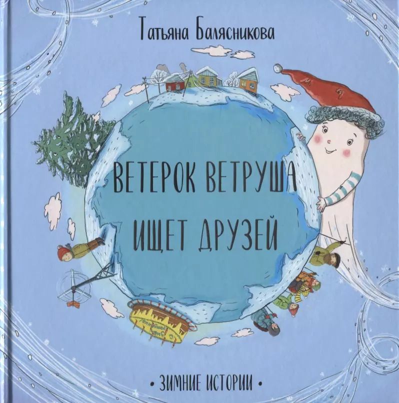 Обложка книги "Татьяна Балясникова: Ветерок Ветруша ищет друзей. Зимние истории"