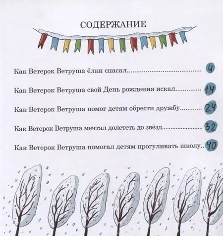 Фотография книги "Татьяна Балясникова: Ветерок Ветруша ищет друзей. Зимние истории"