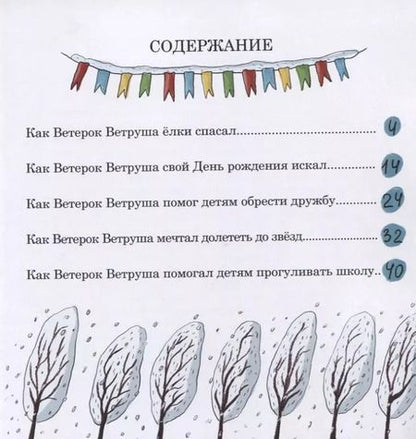 Фотография книги "Татьяна Балясникова: Ветерок Ветруша ищет друзей. Зимние истории"