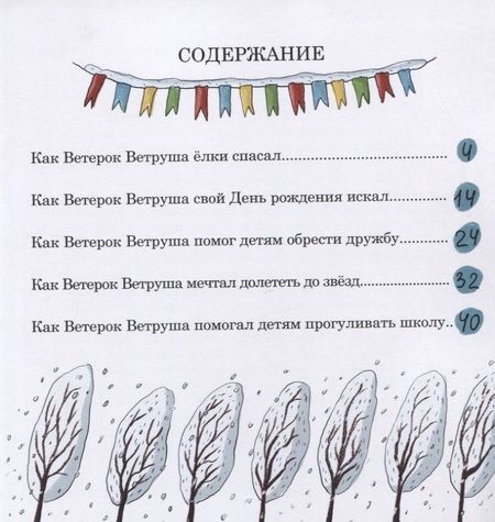 Фотография книги "Татьяна Балясникова: Ветерок Ветруша ищет друзей. Зимние истории"