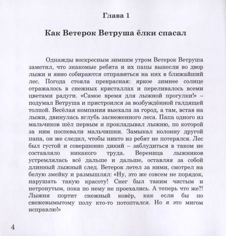 Фотография книги "Татьяна Балясникова: Ветерок Ветруша ищет друзей. Зимние истории"