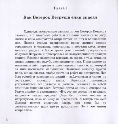 Фотография книги "Татьяна Балясникова: Ветерок Ветруша ищет друзей. Зимние истории"