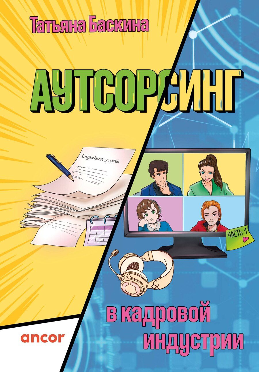 Обложка книги "Татьяна Баскина: Аутсорсинг в кадровой индустрии. Часть 1"