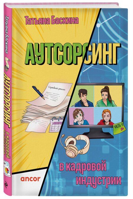 Фотография книги "Татьяна Баскина: Аутсорсинг в кадровой индустрии. Часть 1"