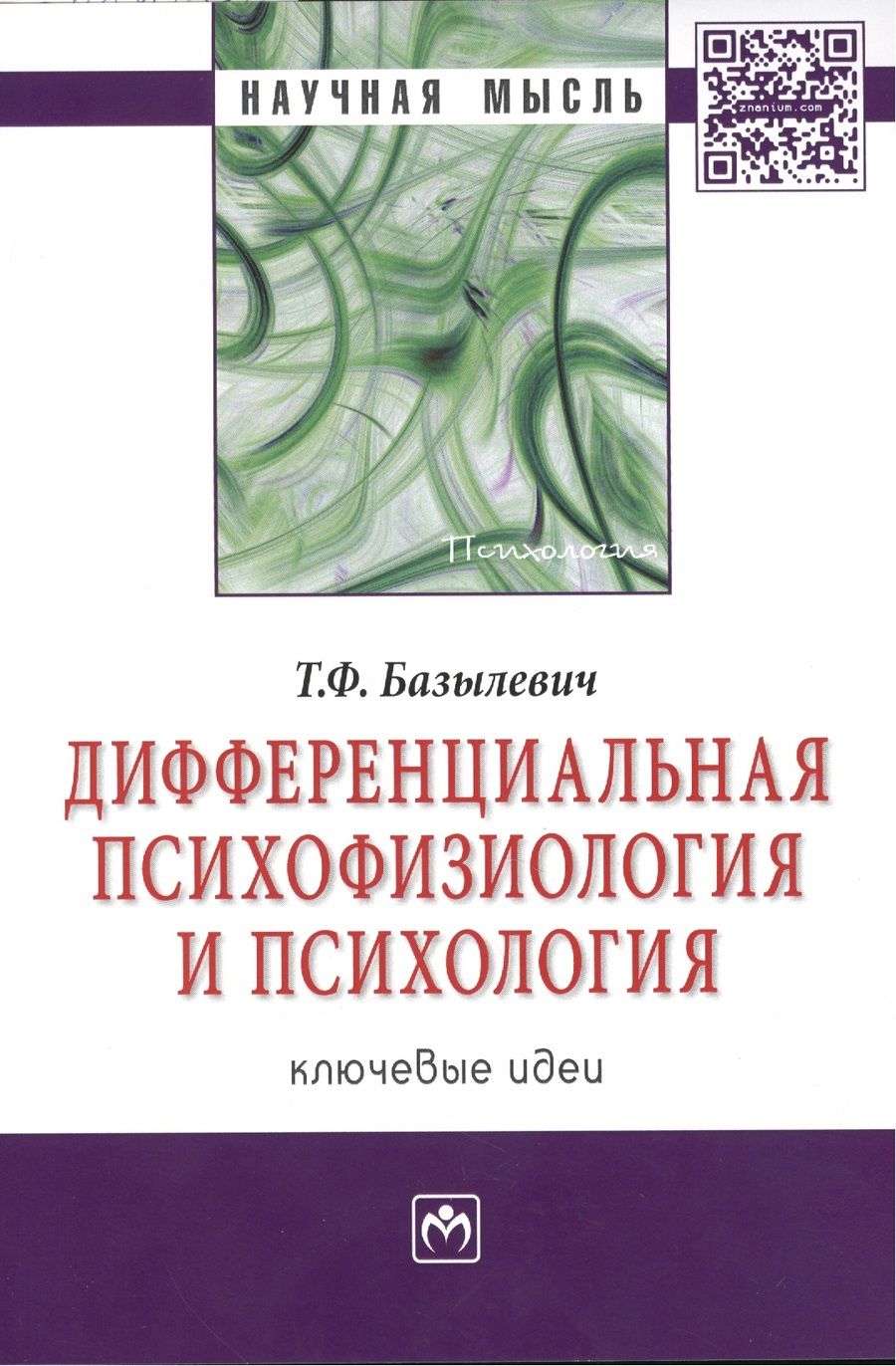 Обложка книги "Татьяна Базылевич: Дифференциальная психофизиология и психология: ключевые идеи: Монография"